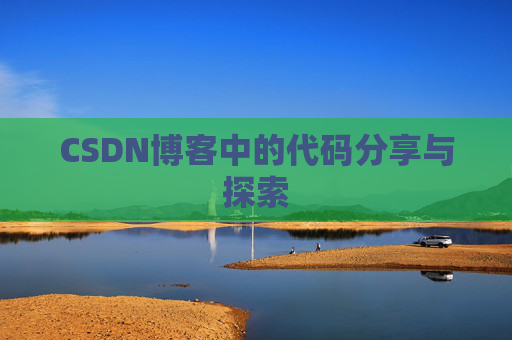 CSDN博客中的代码分享与探索 CSDN博客中的代码分享与探索